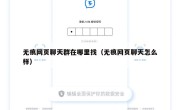 无痕网页聊天群在哪里找（无痕网页聊天怎么样）