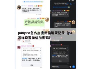 p40pro怎么加密微信聊天记录（p40怎样设置微信加密码）