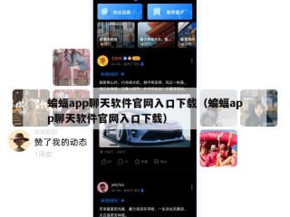 蝙蝠app聊天软件官网入口下载（蝙蝠app聊天软件官网入口下载）