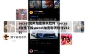 secret官网加密聊天软件（secret软件下载secret加密聊天软件v129）