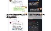 怎么取消无痕聊天功能呢（怎么取消无痕聊天功能呢苹果）