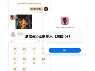 潮信app无痕聊天（潮信ios）