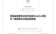 微信加密聊天记录导出助手android软件（微信聊天记录加密原理）
