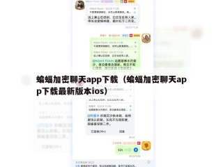蝙蝠加密聊天app下载（蝙蝠加密聊天app下载最新版本ios）