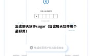 加密聊天软件sugar（加密聊天软件哪个最好用）