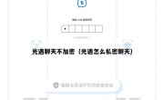 光遇聊天不加密（光遇怎么私密聊天）