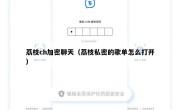 荔枝ch加密聊天（荔枝私密的歌单怎么打开）