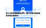 第三方聊天蝙蝠是真的吗（第三方聊天蝙蝠是真的吗还是假的）