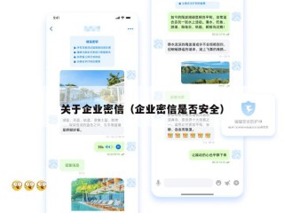 关于企业密信（企业密信是否安全）