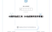 68聊天加密工具（68加密聊天软件苹果）