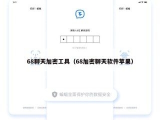 68聊天加密工具（68加密聊天软件苹果）