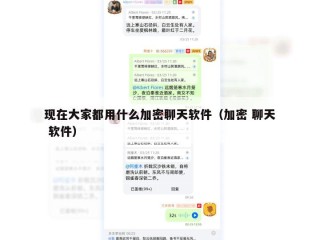 现在大家都用什么加密聊天软件（加密 聊天 软件）