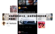 企业密信投资38元（企业密信投资38元是真是假）