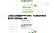企业密信服务器id填写什么（企业密信服务器id能找到所有人嘛）