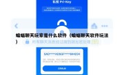 蝙蝠聊天玩家是什么软件（蝙蝠聊天软件玩法）