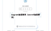 sugram加密聊天（secret加密聊天）