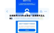 无痕聊天cucake去体验（无痕聊天怎么样）