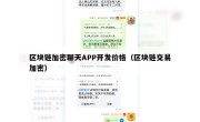 区块链加密聊天APP开发价格（区块链交易加密）