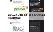 日记app可加密聊天吗（最好用的日记软件可以设置密码）