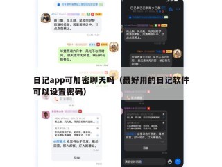 日记app可加密聊天吗（最好用的日记软件可以设置密码）