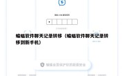 蝙蝠软件聊天记录转移（蝙蝠软件聊天记录转移到新手机）