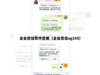 企业密信软件密盾（企业密信ag168）