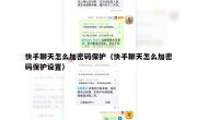 快手聊天怎么加密码保护（快手聊天怎么加密码保护设置）