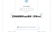 艾特加密聊天app官网（艾特me）