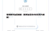 视频聊天加密破解（视频加密技术的实现与破解）