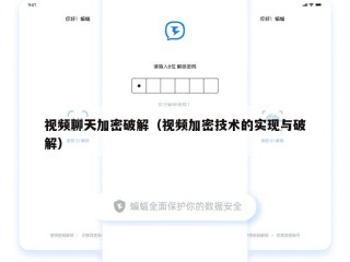 视频聊天加密破解（视频加密技术的实现与破解）