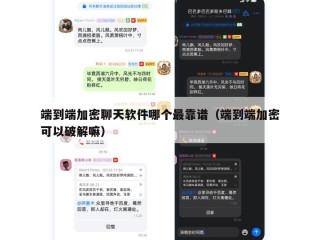 端到端加密聊天软件哪个最靠谱（端到端加密可以破解嘛）