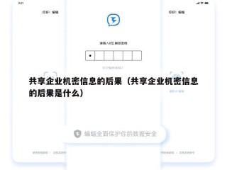 共享企业机密信息的后果（共享企业机密信息的后果是什么）