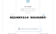 微信无痕聊天怎么样（微信无痕迹聊天）