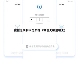 微信无痕聊天怎么样（微信无痕迹聊天）