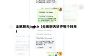 无痕聊天jmjsb（无痕聊天软件哪个好用）