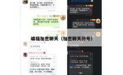 编福加密聊天（加密聊天符号）
