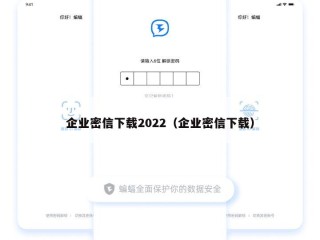 企业密信下载2022（企业密信下载）