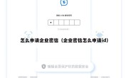 怎么申请企业密信（企业密信怎么申请id）
