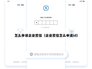 怎么申请企业密信（企业密信怎么申请id）