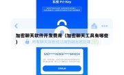 加密聊天软件开发费用（加密聊天工具有哪些）