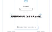 蝙蝠聊天好用吗（蝙蝠聊天怎么样）