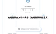 蝙蝠聊天交友软件安卓（蝙蝠聊天软件官方）