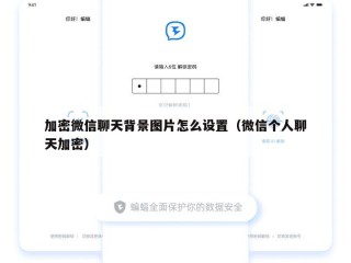 加密微信聊天背景图片怎么设置（微信个人聊天加密）