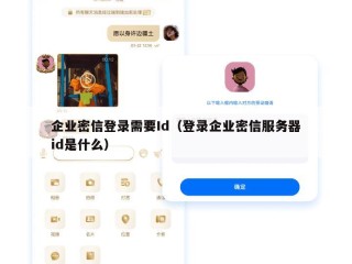 企业密信登录需要Id（登录企业密信服务器id是什么）