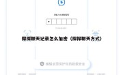 探探聊天记录怎么加密（探探聊天方式）