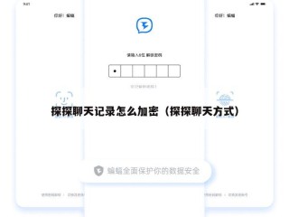 探探聊天记录怎么加密（探探聊天方式）