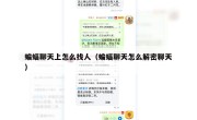 蝙蝠聊天上怎么找人（蝙蝠聊天怎么解密聊天）