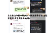 企业密信诈骗一般多久（被企业密信骗,已经报警后,有追回本金的吗）