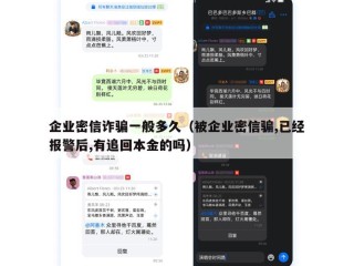 企业密信诈骗一般多久（被企业密信骗,已经报警后,有追回本金的吗）