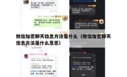 微信加密聊天信息方法是什么（微信加密聊天信息方法是什么意思）